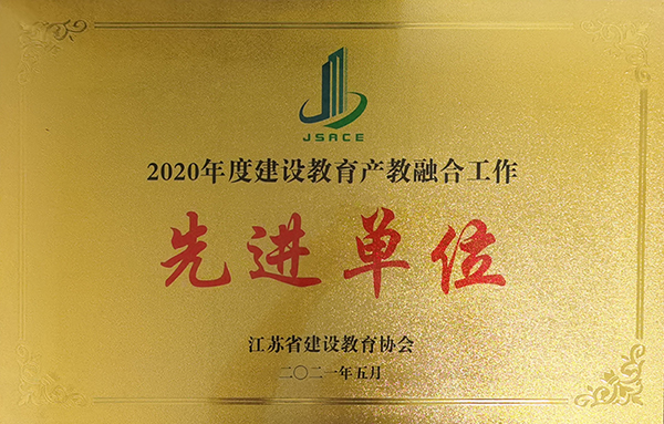 產(chǎn)教融合先進(jìn)單位（2020年度）